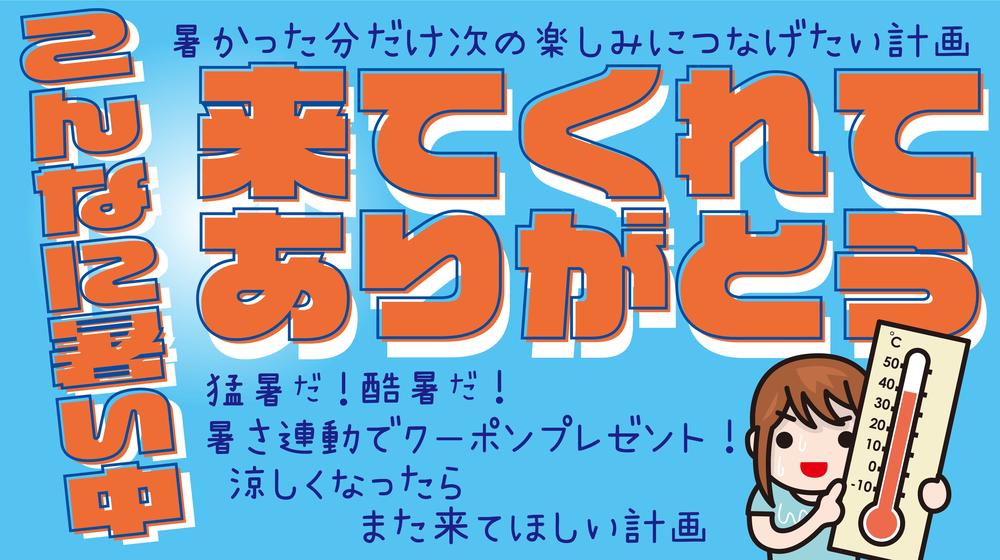8/3（月）は【こんなに暑い中来てくれてありがとうキャンペーン】対象外！