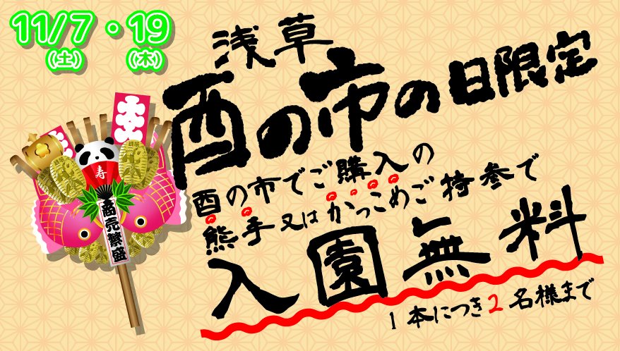【免费入场】凡携带熊手（装饰耙）前往鸟之市市场者，均可免费入场！11月7日(六)和19日(四)
